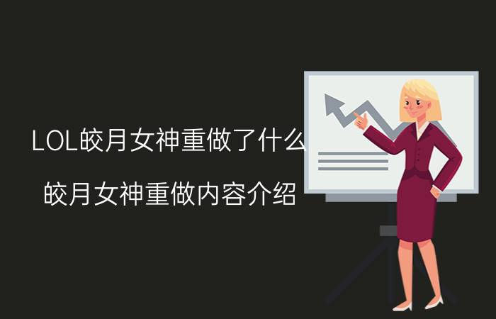 LOL皎月女神重做了什么 皎月女神重做内容介绍